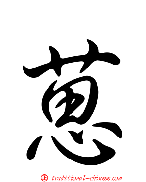 葸