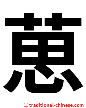 葸