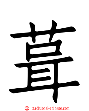 葺