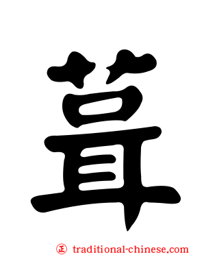 葺