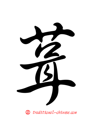 葺