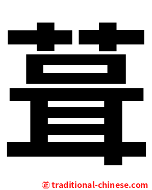 葺