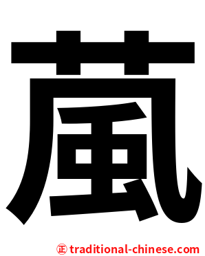 葻