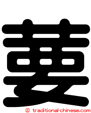 葽
