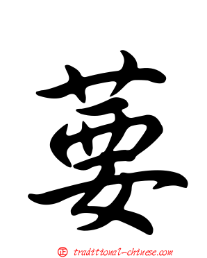 葽