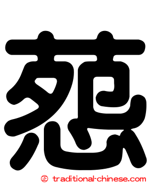 葾