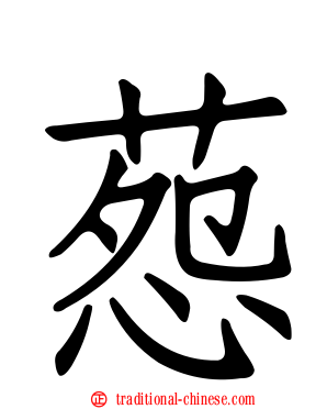 葾