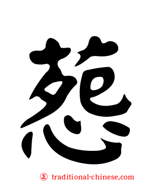 葾