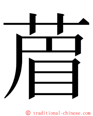 葿 ming font