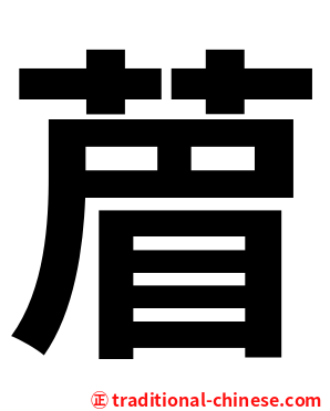 葿