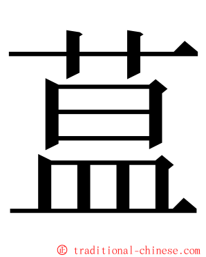 蒀 ming font