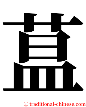 蒀 serif font