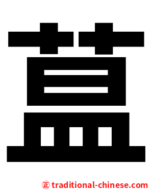 蒀