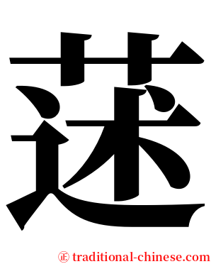 蒁 serif font