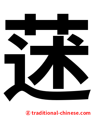蒁