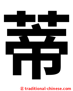 蒂