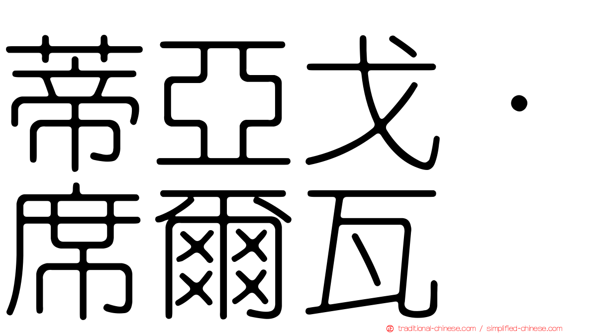 蒂亞戈·席爾瓦