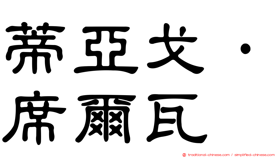 蒂亞戈·席爾瓦