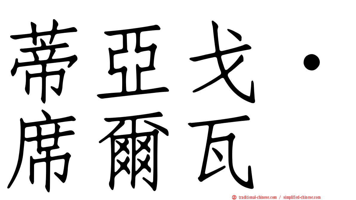 蒂亞戈·席爾瓦