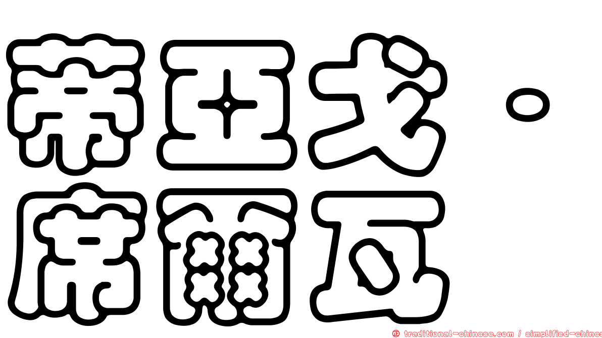蒂亞戈·席爾瓦