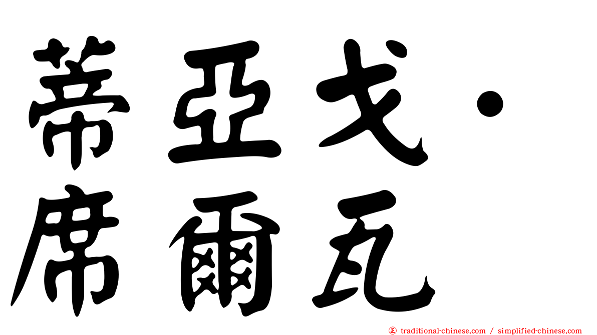 蒂亞戈·席爾瓦