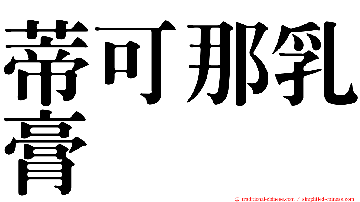蒂可那乳膏