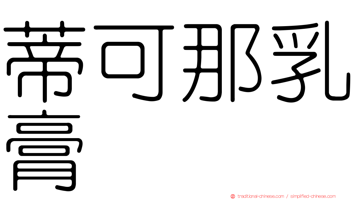 蒂可那乳膏