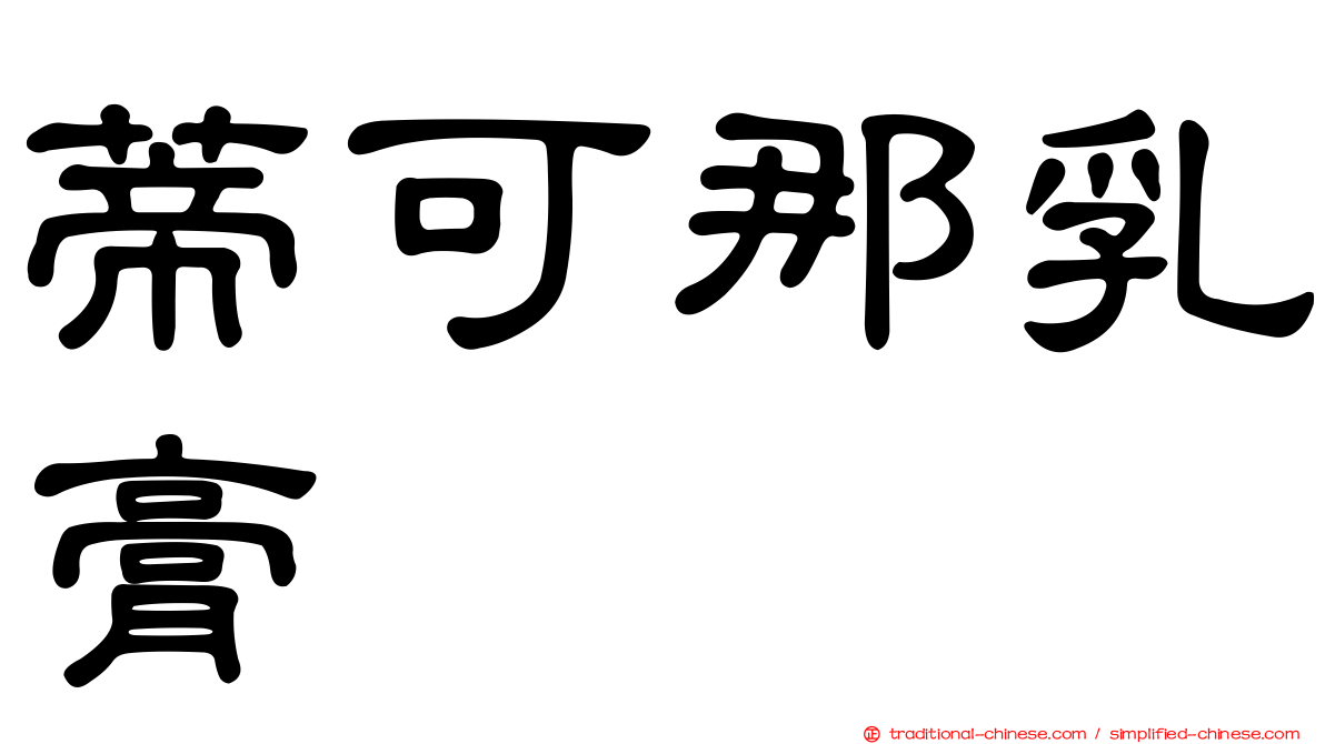 蒂可那乳膏