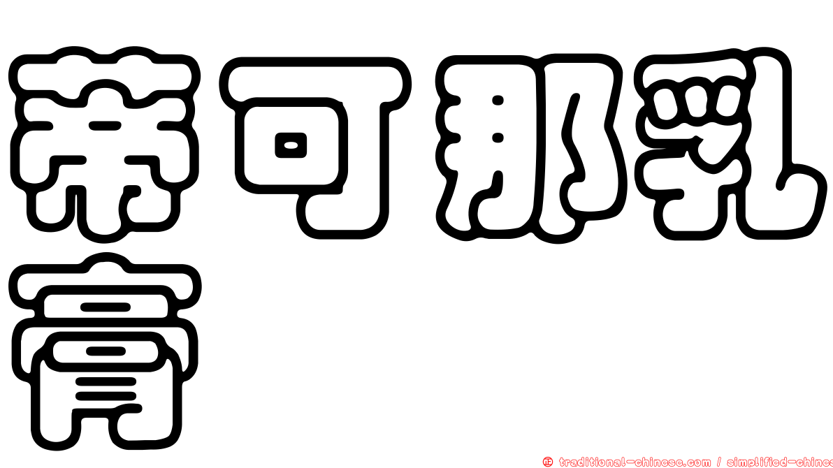 蒂可那乳膏
