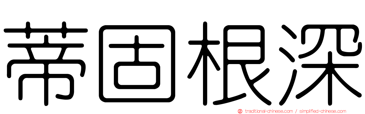 蒂固根深