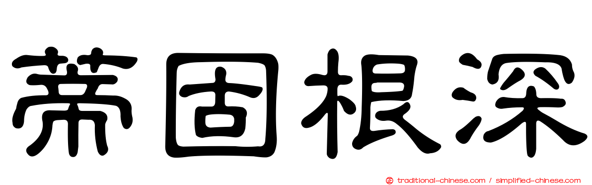 蒂固根深
