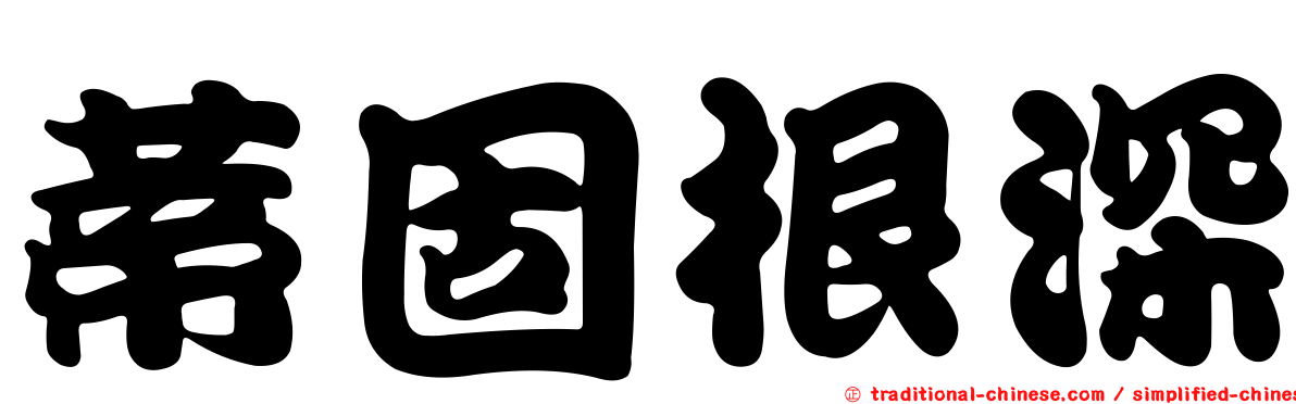 蒂固根深