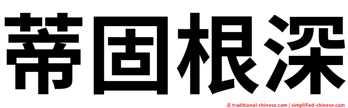 蒂固根深
