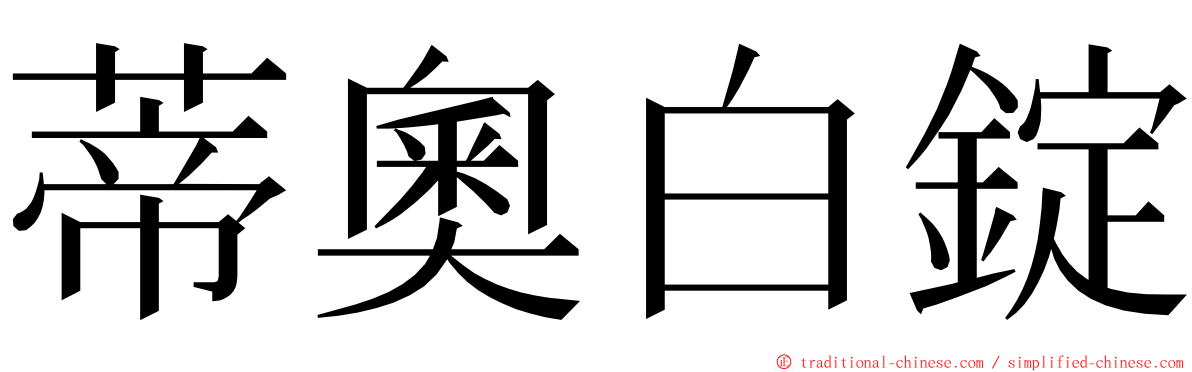 蒂奧白錠 ming font