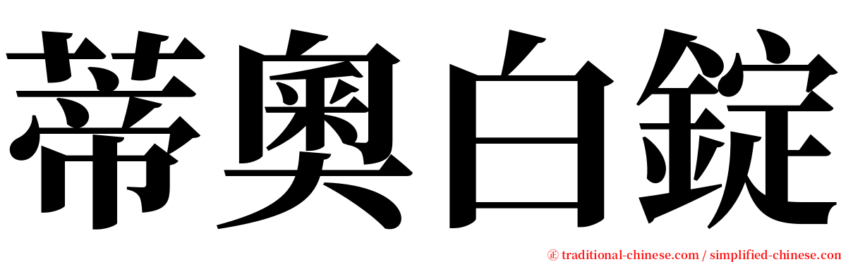 蒂奧白錠 serif font