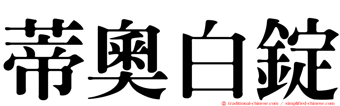蒂奧白錠