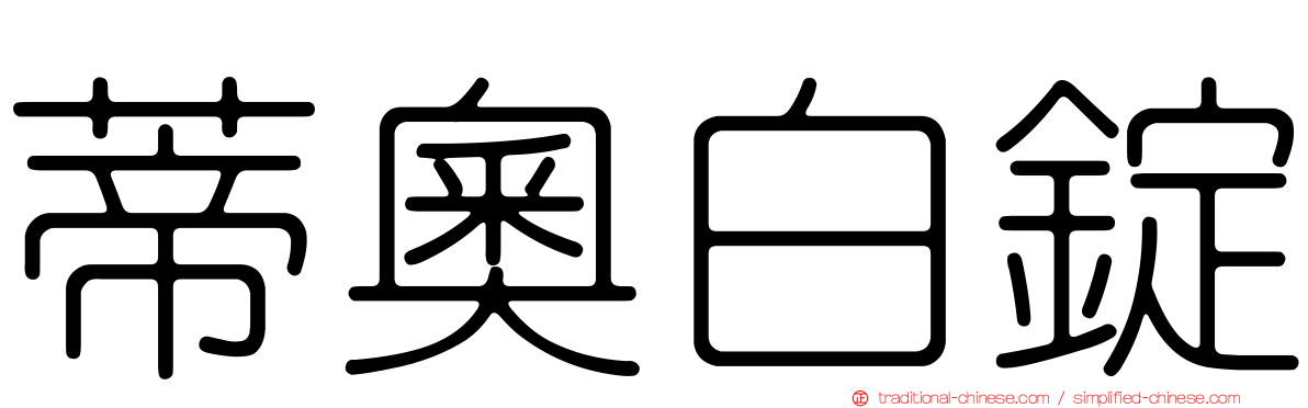 蒂奧白錠
