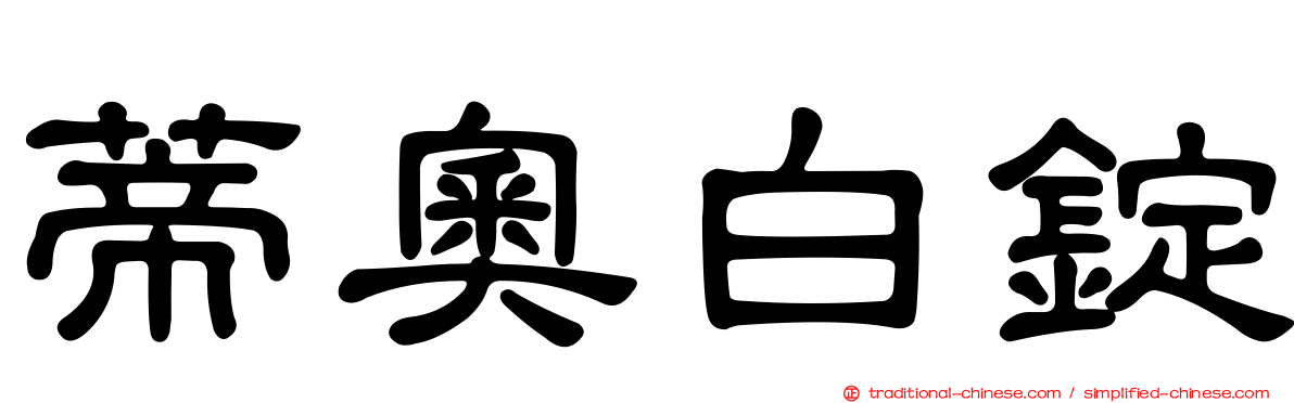 蒂奧白錠