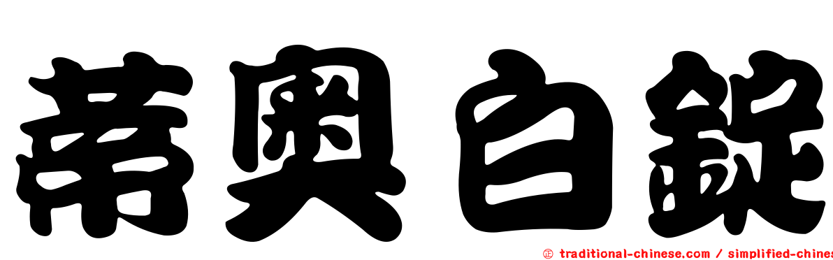蒂奧白錠
