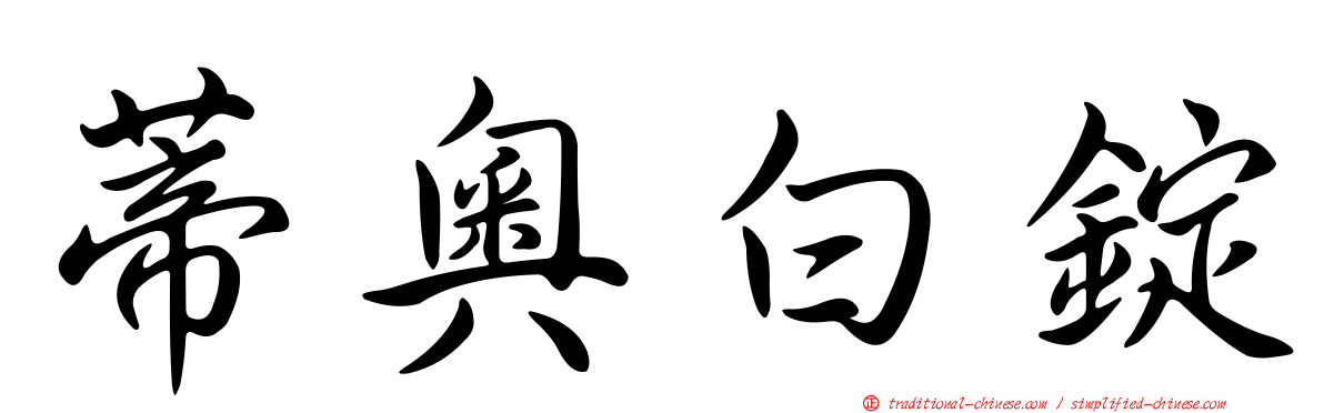 蒂奧白錠