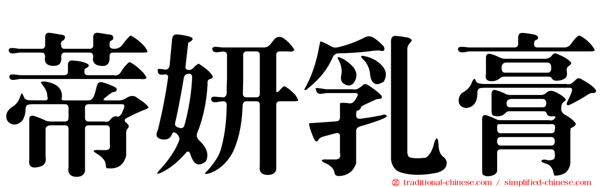 蒂妍乳膏