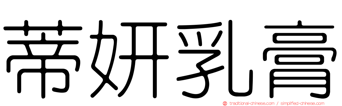 蒂妍乳膏