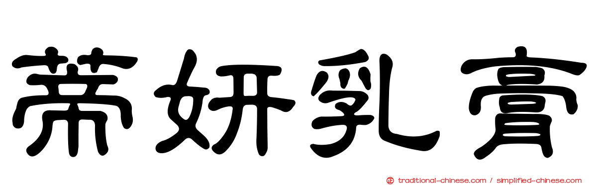蒂妍乳膏