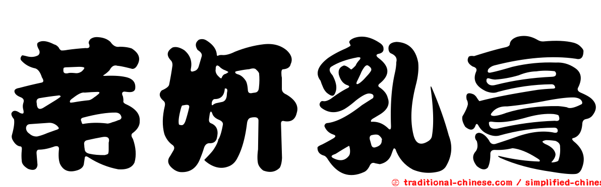 蒂妍乳膏
