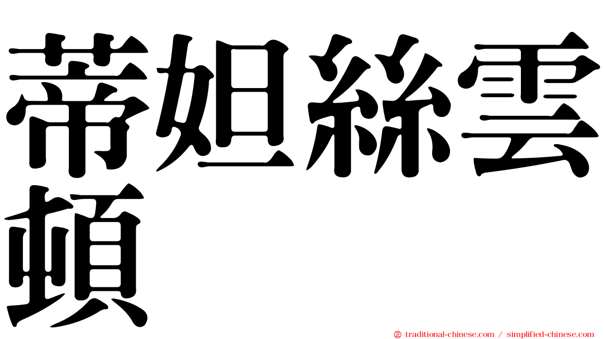 蒂妲絲雲頓