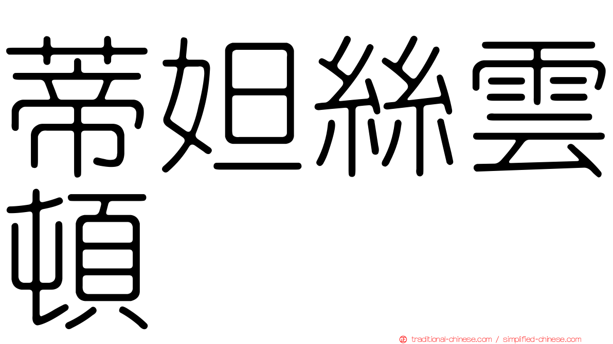 蒂妲絲雲頓