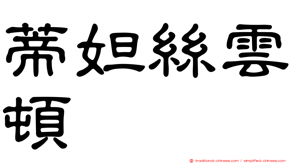 蒂妲絲雲頓