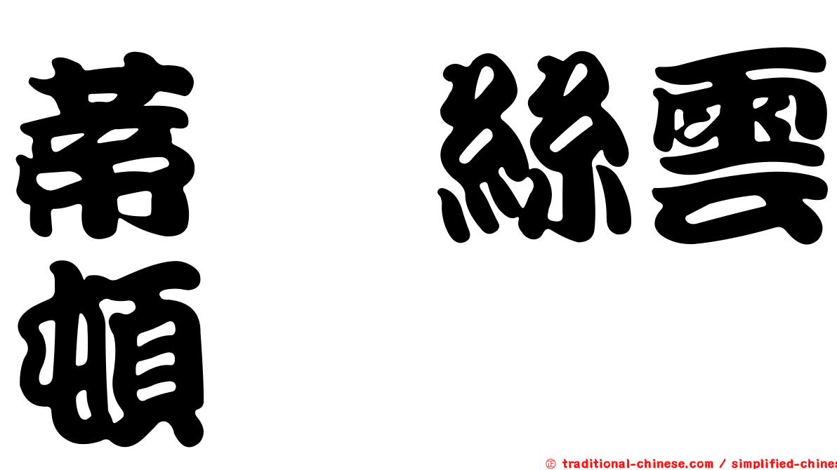 蒂妲絲雲頓