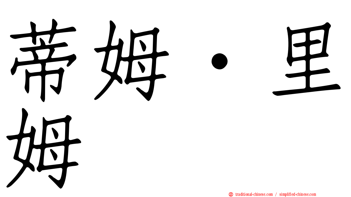 蒂姆·里姆