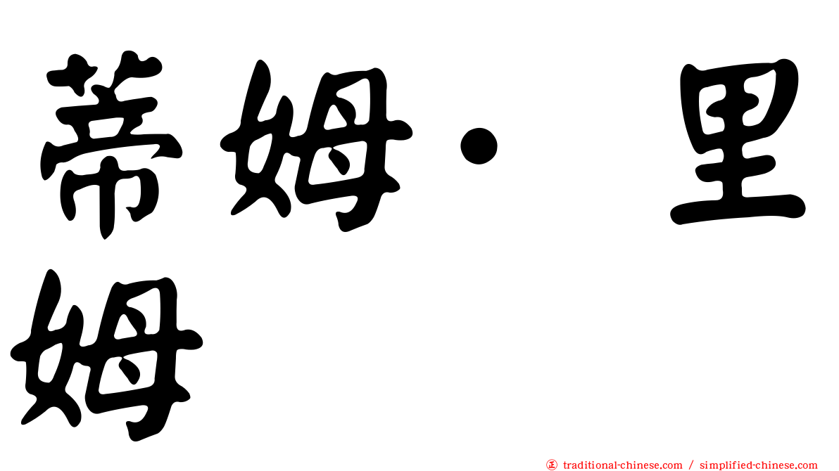 蒂姆·里姆